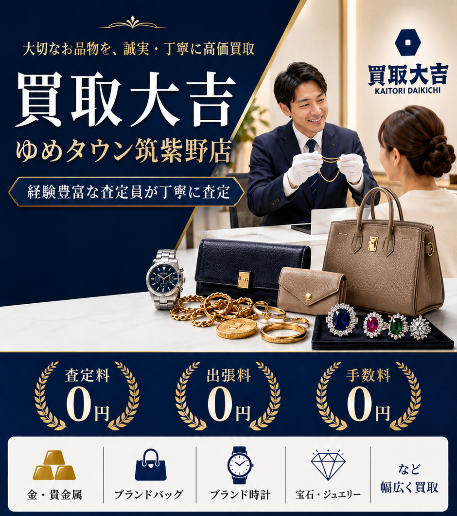 買取大吉ゆめタウン筑紫野店